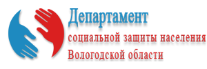 Департамент Социальной защиты населения Вологодской области