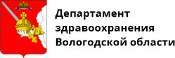 Департамент здравоохранения Вологодской области