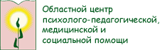 Областной центр психолого-педагогической, медицинской и социальной помощи (ППМСП)